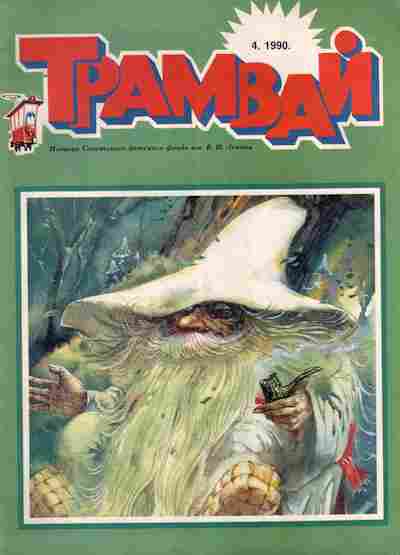 Журнал Трамвай № 4 1990, 11-10628, Баград.рф